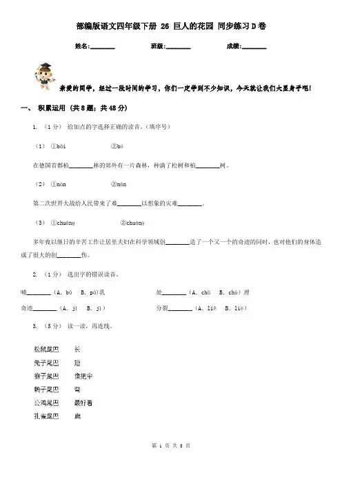 部编版语文四年级下册 26 巨人的花园 同步练习D卷