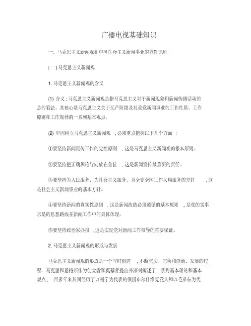 编辑记者证考试知识点全攻略(广播电视基础知识、业务知识)_(2)