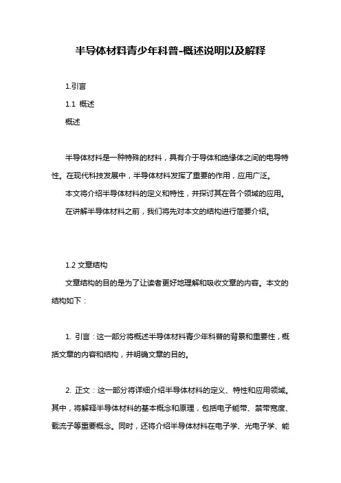 半导体材料青少年科普-概述说明以及解释