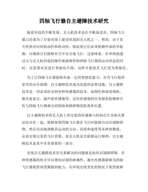 四轴飞行器自主避障技术研究