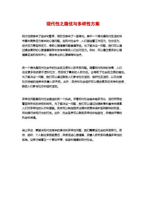 现代性之隐忧与多样性方案