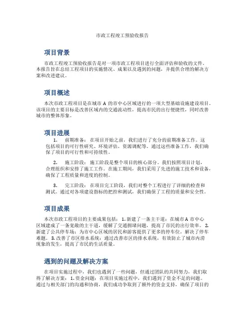 市政工程竣工预验收报告