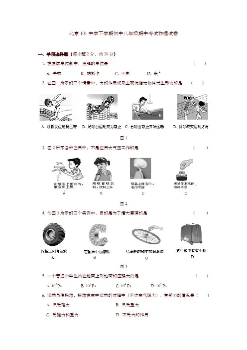 人教版北京101中学2018-2019学年下学期初中八年级期中考试物理试卷【精编】