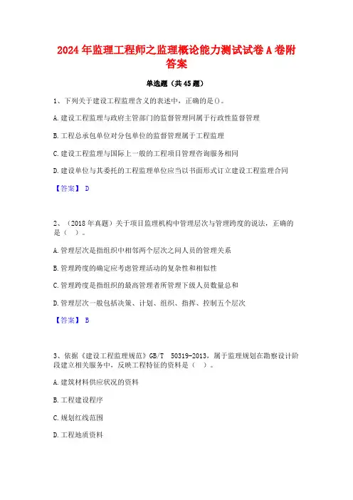 2024年监理工程师之监理概论能力测试试卷A卷附答案