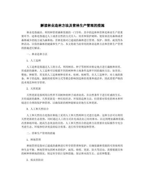 解读林业造林方法及营林生产管理的措施