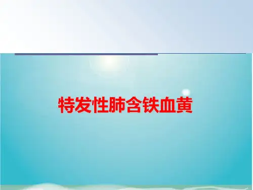 特发性肺含铁血黄