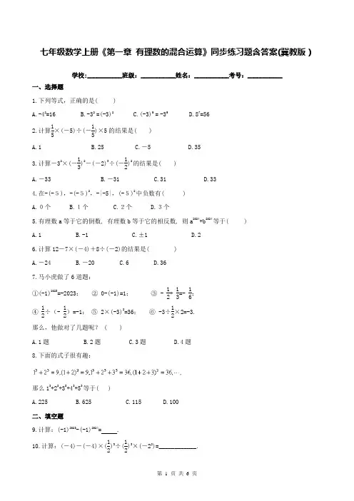 七年级数学上册《第一章 有理数的混合运算》同步练习题含答案(冀教版)