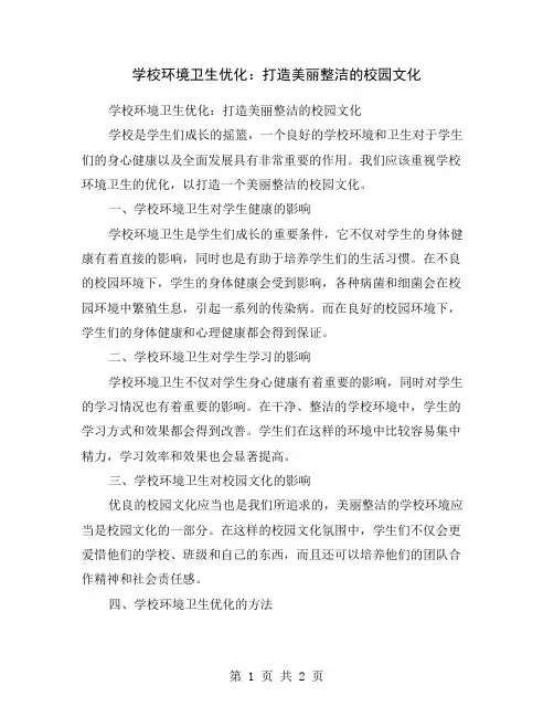 学校环境卫生优化：打造美丽整洁的校园文化