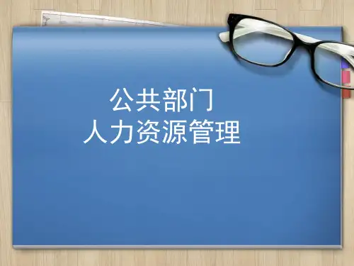 公共部门人力资源管理课件：公共部门人力资源战略与规划