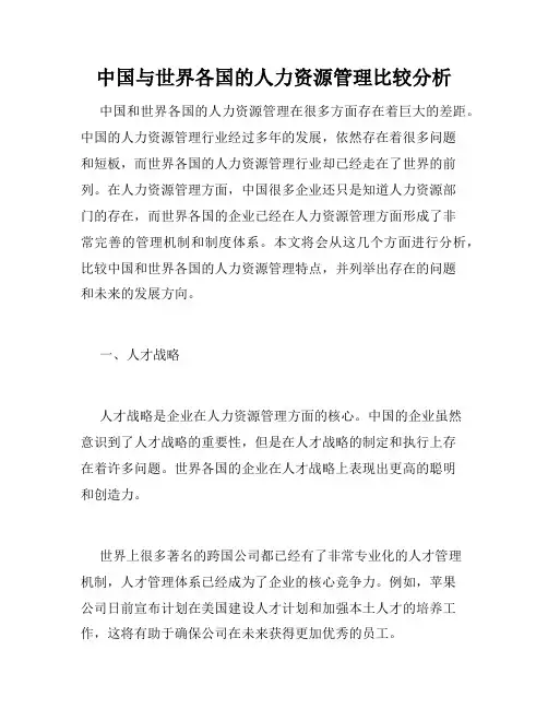中国与世界各国的人力资源管理比较分析