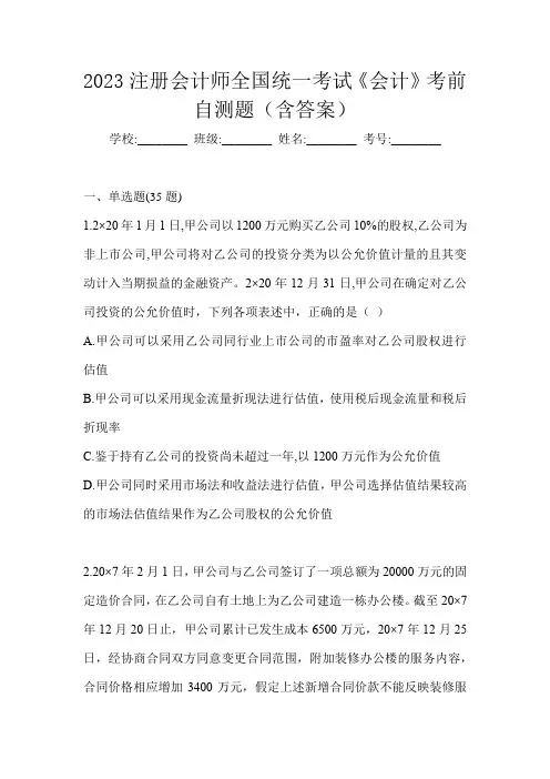 2023注册会计师全国统一考试《会计》考前自测题(含答案)