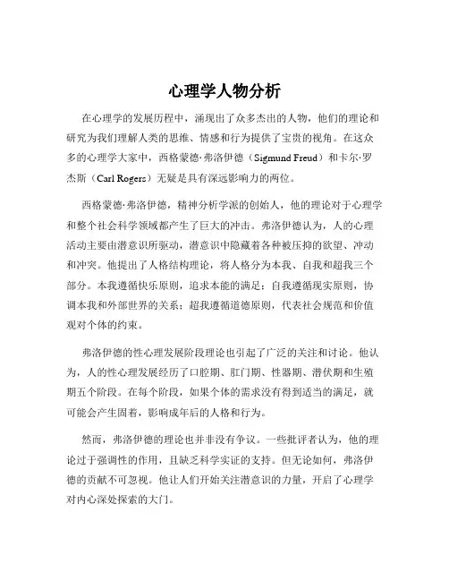 心理学人物分析