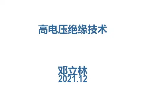 高电压与绝缘技术简介PPT课件