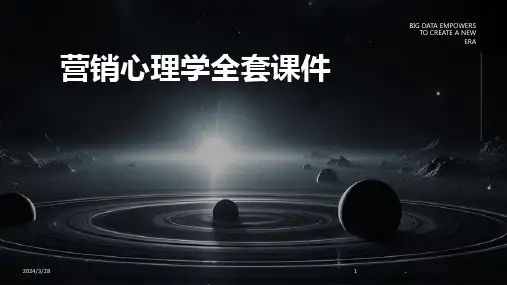 营销心理学全套课件-2024鲜版