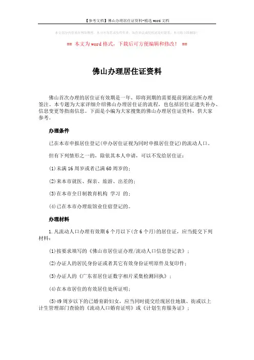 【参考文档】佛山办理居住证资料-精选word文档 (3页)