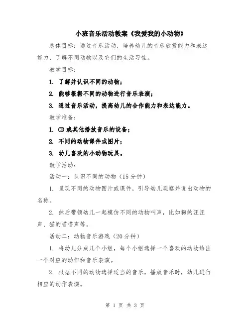 小班音乐活动教案《我爱我的小动物》