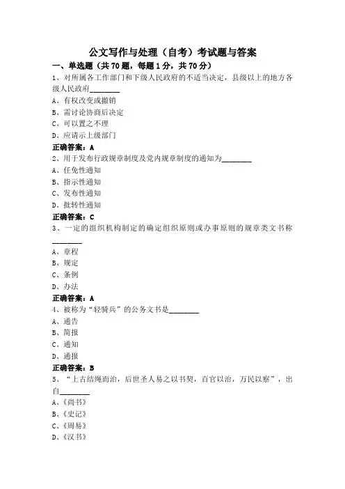 公文写作与处理(自考)考试题与答案
