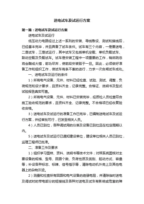 送电试车及试运行方案