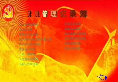 党员管理