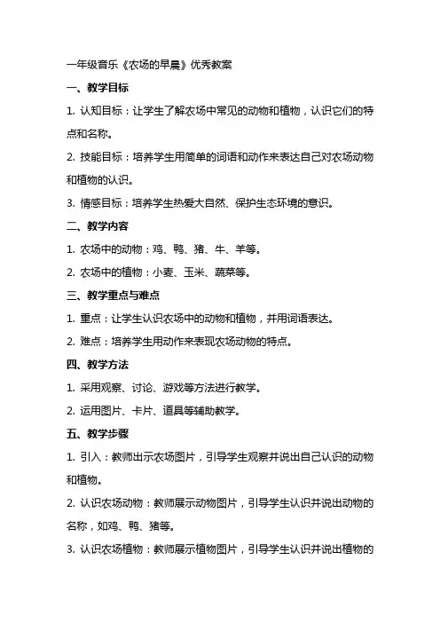 一年级音乐农场的早晨优秀教案