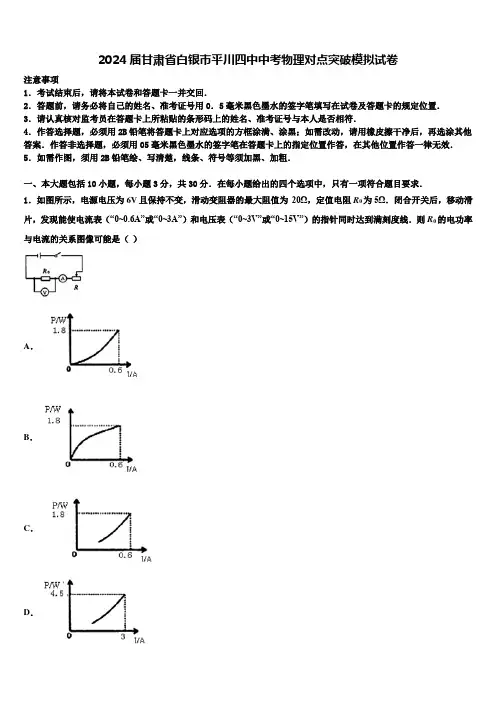 2024届甘肃省白银市平川四中中考物理对点突破模拟试卷含解析