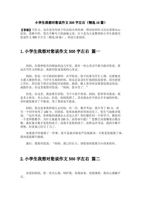 小学生我想对您说作文500字左右(精选10篇)