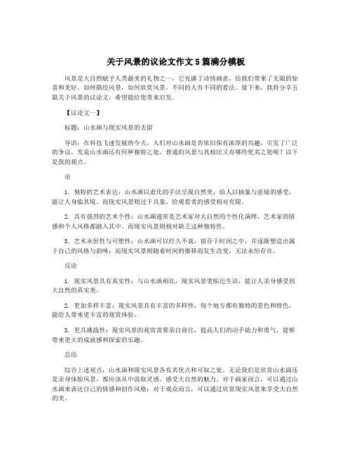 关于风景的议论文作文5篇满分模板
