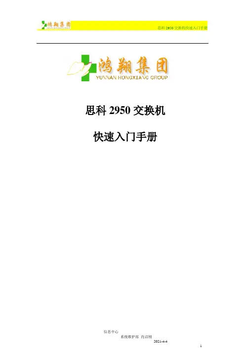 思科2950交换机配置说明