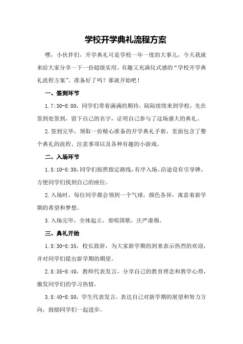 学校开学典礼流程方案