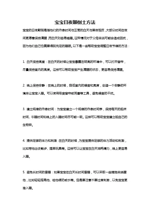 宝宝日夜颠倒土方法