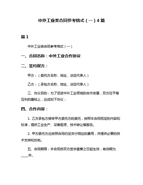 中外工业类合同参考格式(一)4篇