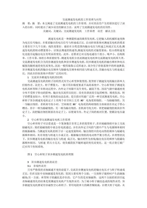 推荐-交流测速发电机的工作原理与应用 精品