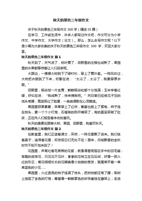 关于秋天的景色三年级作文300字（精选55篇）