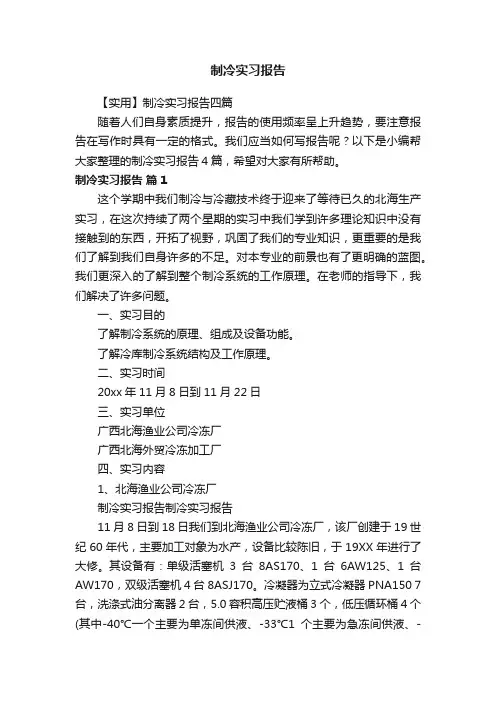 制冷实习报告