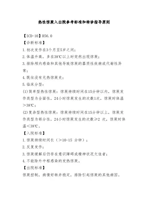 热性惊厥入出院参考标准和转诊指导原则
