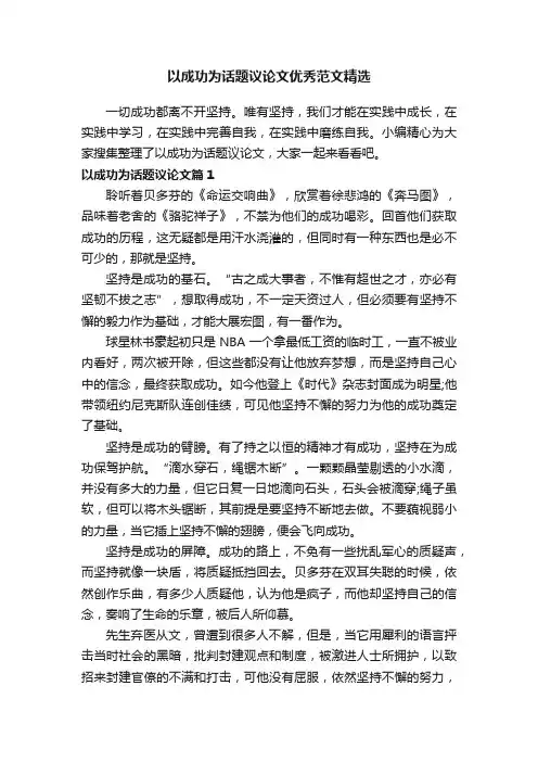 以成功为话题议论文优秀范文精选