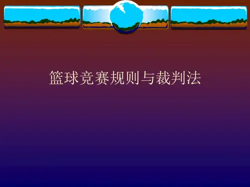 篮球竞赛规则和裁判法