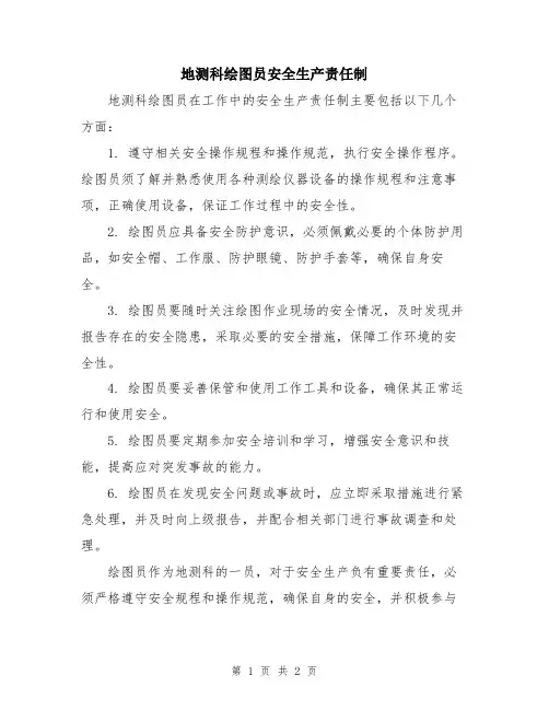 地测科绘图员安全生产责任制