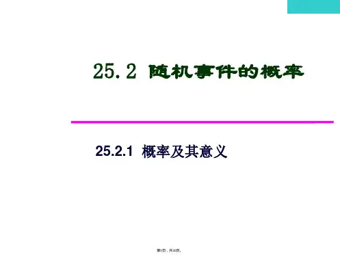 25.2.1(第二课)概率及其意义ppt课件