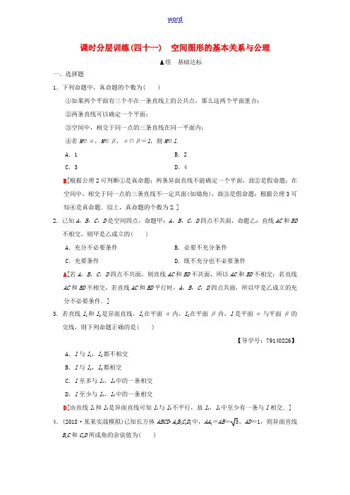 高考数学一轮复习 课时分层训练41 空间图形的基本关系与公理 理 北师大版-北师大版高三全册数学试题