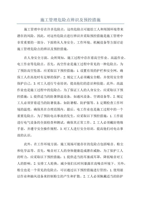 施工管理危险点辨识及预控措施