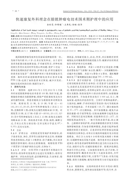 快速康复外科理念在膀胱肿瘤电切术围术期护理中的应用