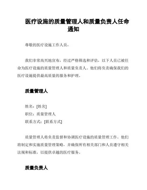 医疗设施的质量管理人和质量负责人任命通知