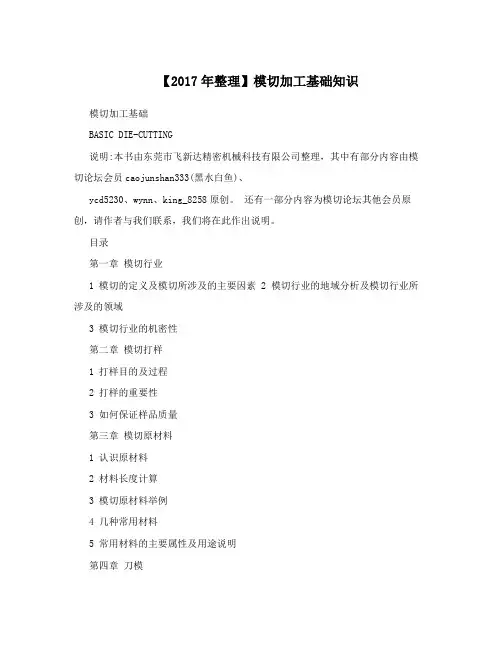 【2017年整理】模切加工基础知识