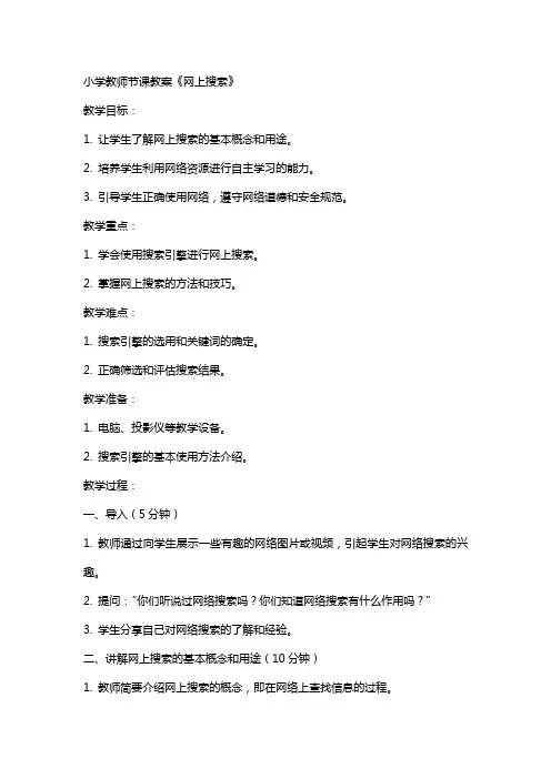 小学教师节课教案《网上搜索》