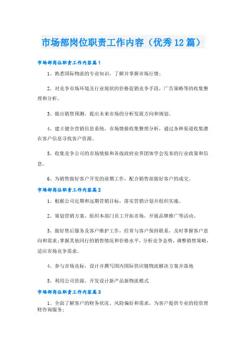 市场部岗位职责工作内容(优秀12篇)