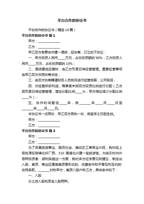 平台合作的协议书