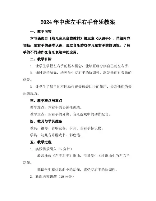 2024年中班左手右手音乐教案