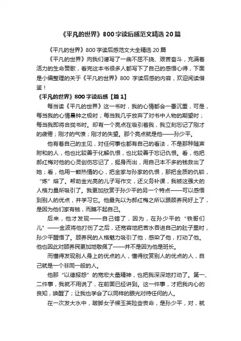 《平凡的世界》800字读后感范文大全精选20篇