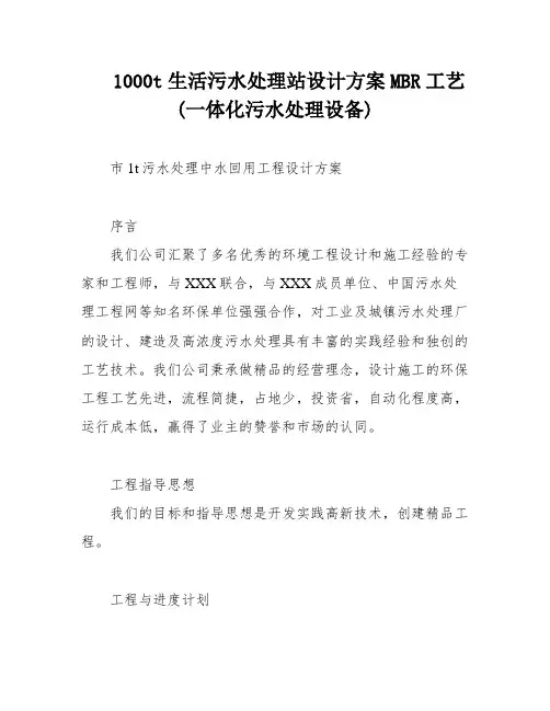 1000t生活污水处理站设计方案MBR工艺(一体化污水处理设备)